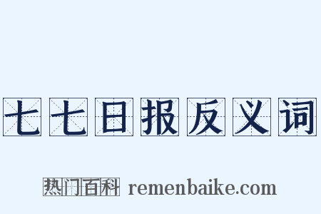 七七日报反义词是什么意思的图片